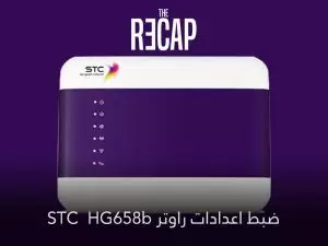 ضبط اعدادات راوتر STC وتغيير باسورد الواي فاي