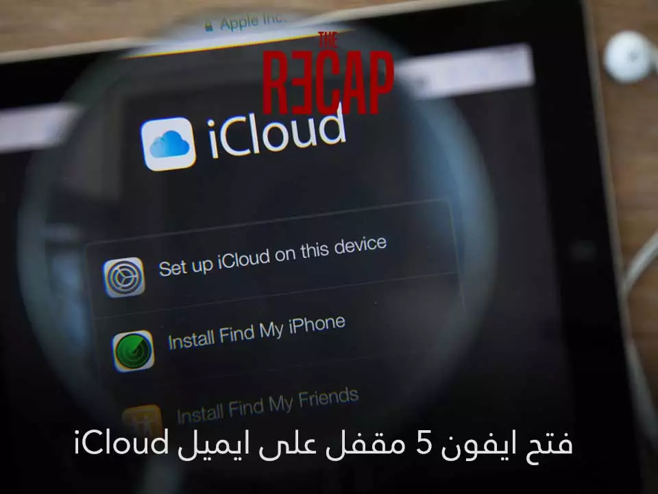 فتح ايفون مقفل على ايميل iCloud