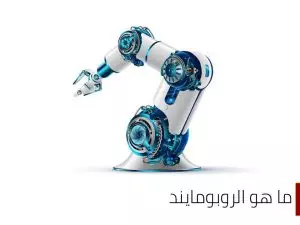 ما هو الروبومايند