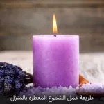 طريقة عمل الشموع المعطرة بالمنزل