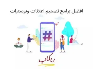 افضل برامج تصميم اعلانات وبوسترات مجانا للهاتف