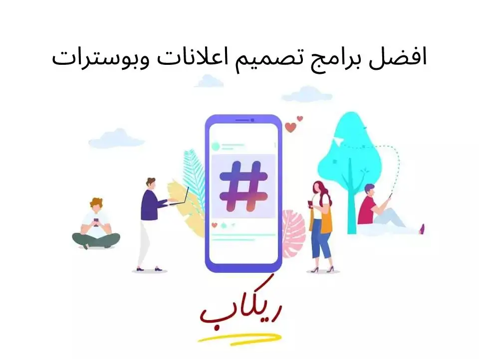 افضل برامج تصميم اعلانات وبوسترات مجانا للهاتف