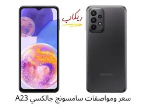 سعر ومواصفات سامسونج جالكسي A23